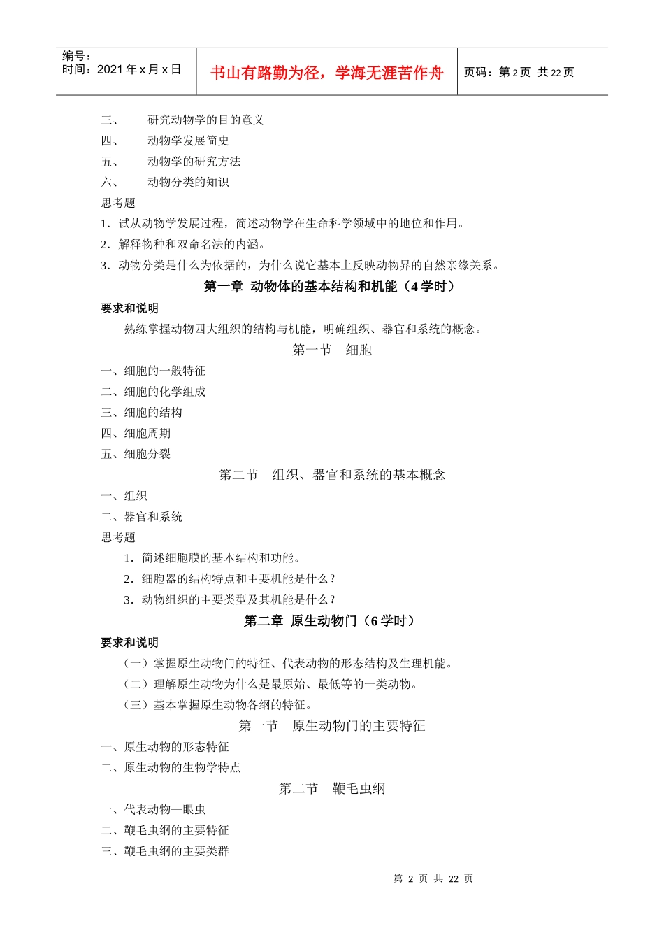 陇东学院生物科学专业课程标准_第2页
