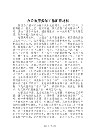 办公室服务年工作汇报材料