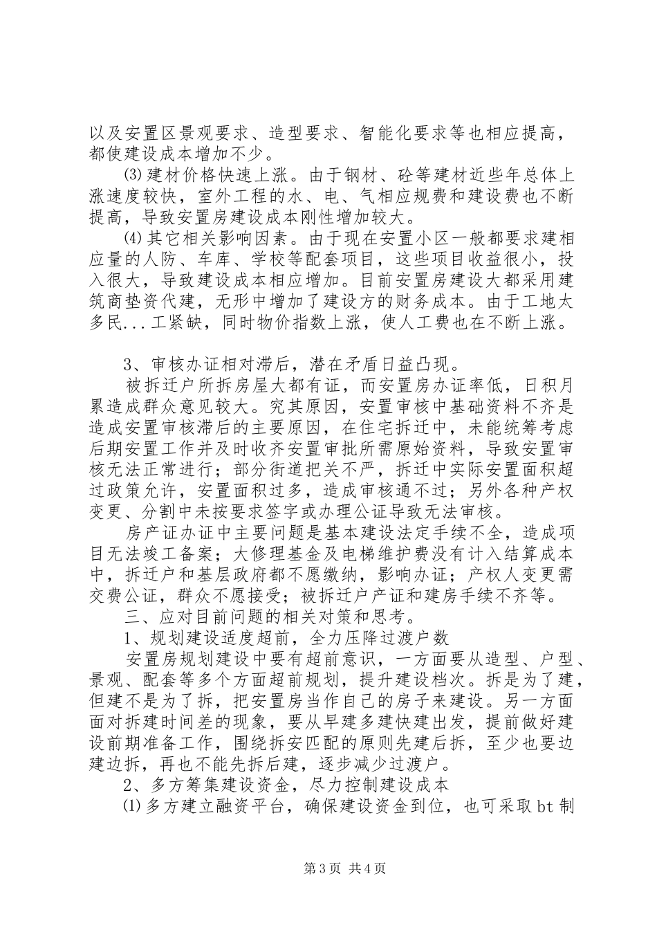 安置房建设及拆迁安置工作调研报告_第3页
