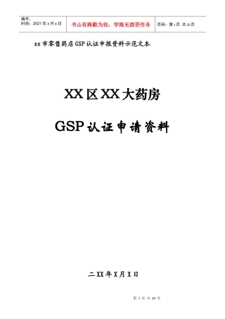 零售药店GSP认证申报资料