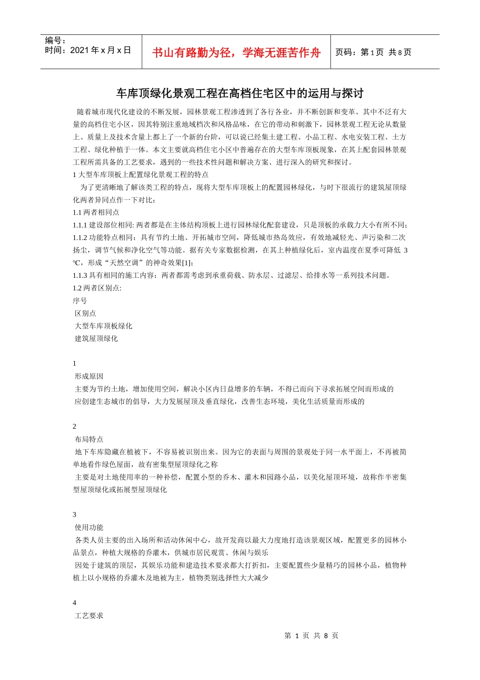 车库顶绿化景观工程在高档住宅区中的运用与探讨_第1页