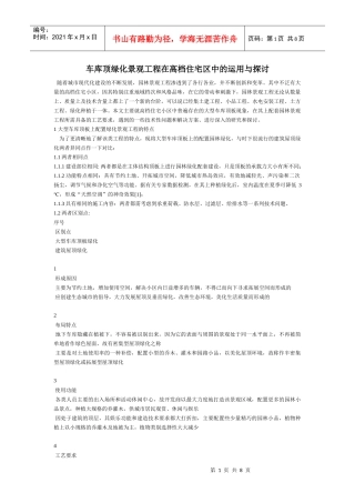 车库顶绿化景观工程在高档住宅区中的运用与探讨