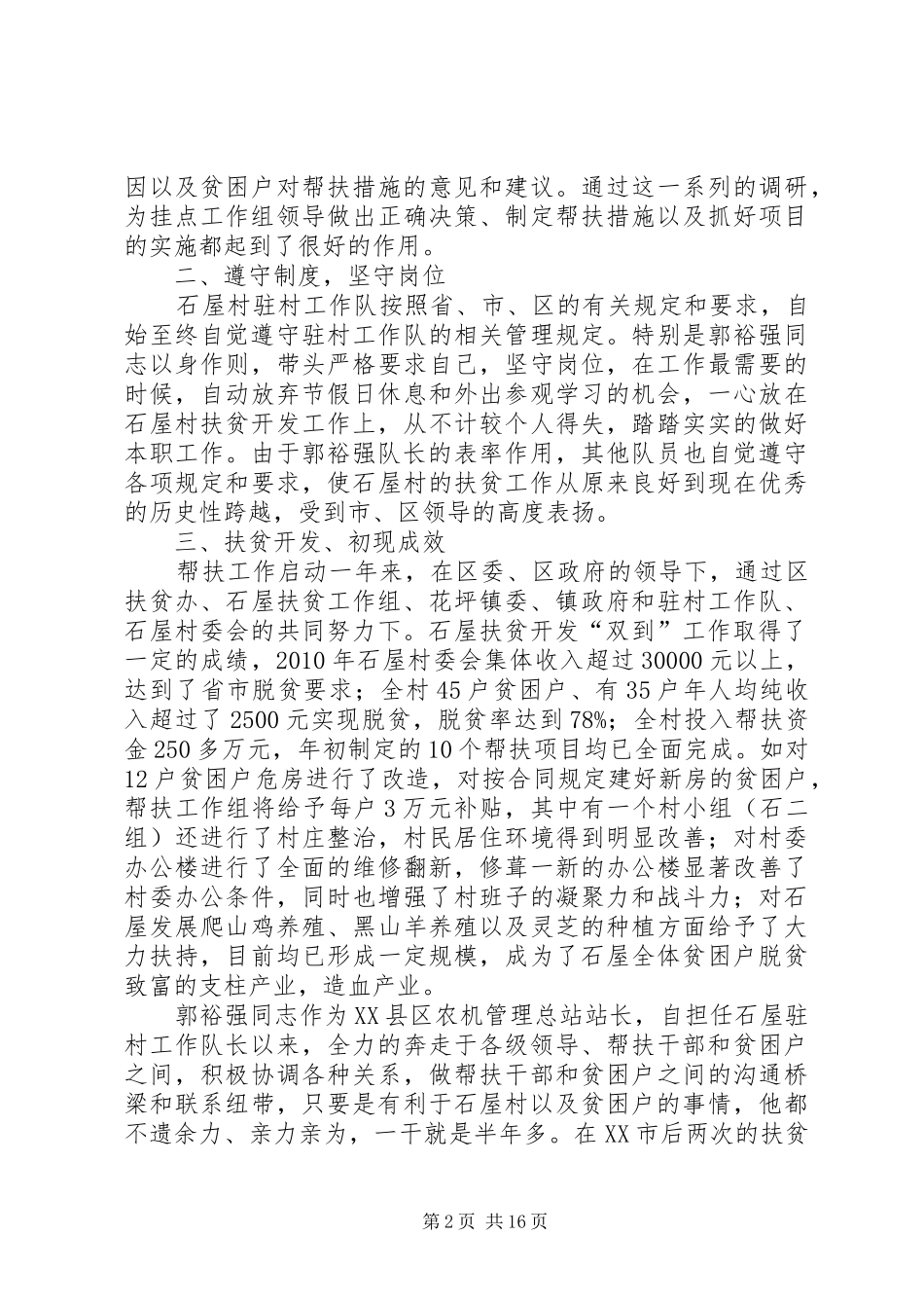 XX县区石屋村驻村干部先进事迹报告_第2页