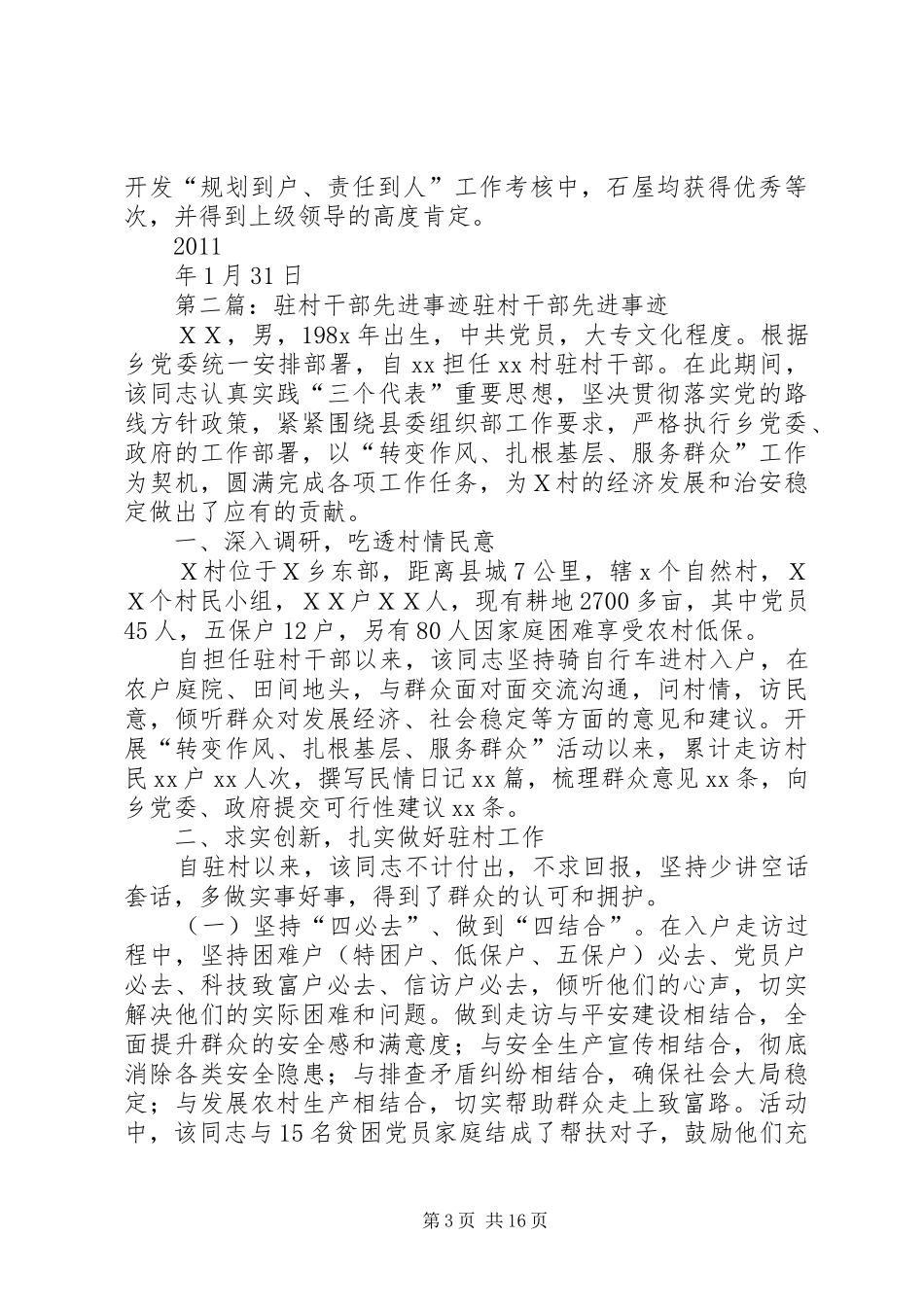 XX县区石屋村驻村干部先进事迹报告_第3页