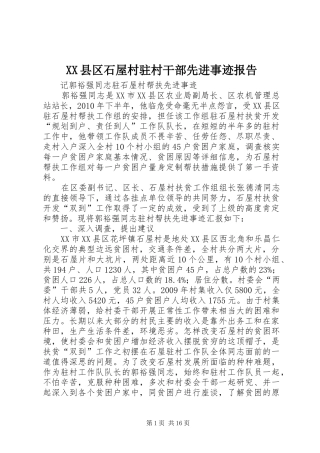 XX县区石屋村驻村干部先进事迹报告