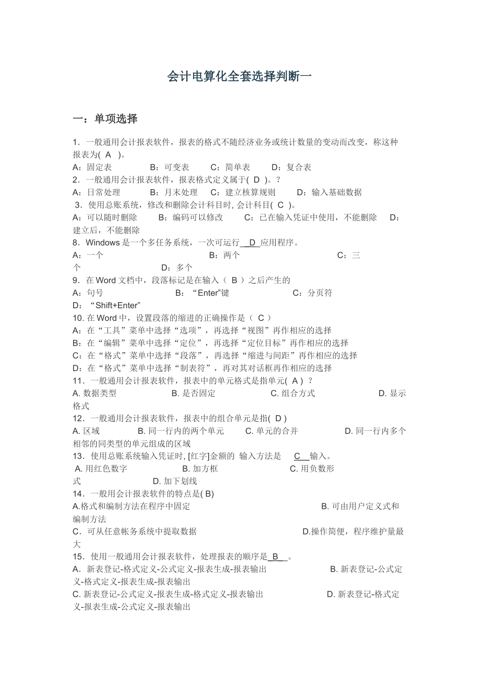 会计电算化全套选择判断一_第1页