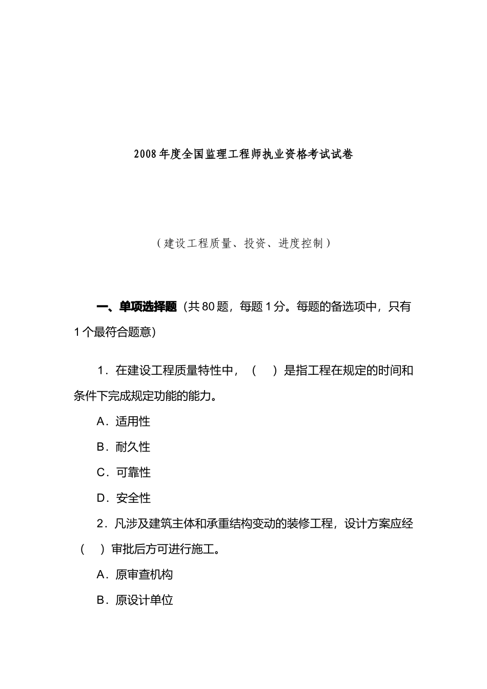 建设工程质量、投资、进度控制真题及答案_第1页