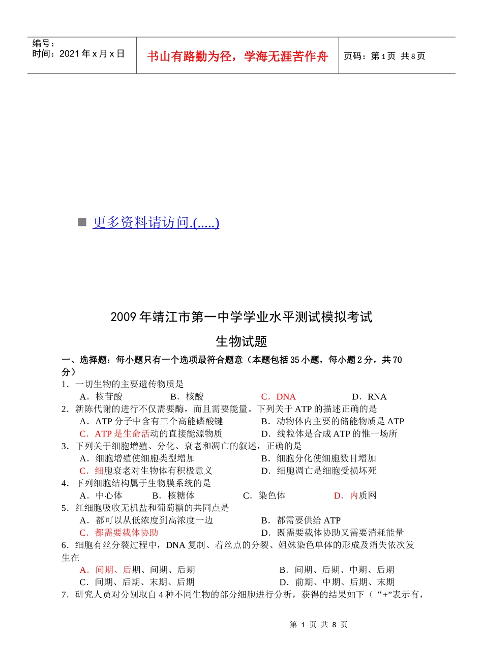 靖江市第一中学学业水平测试模拟考试之生物_第1页