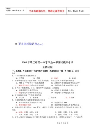 靖江市第一中学学业水平测试模拟考试之生物