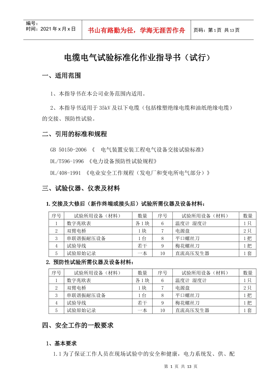 电力电缆作业指导书_第1页