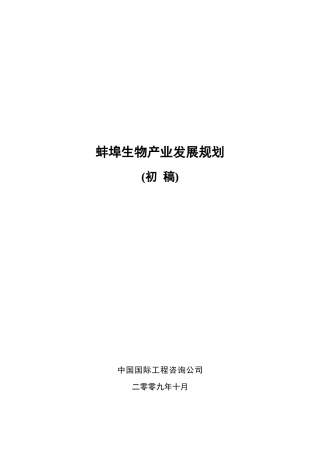 蚌埠生物产业发展规划