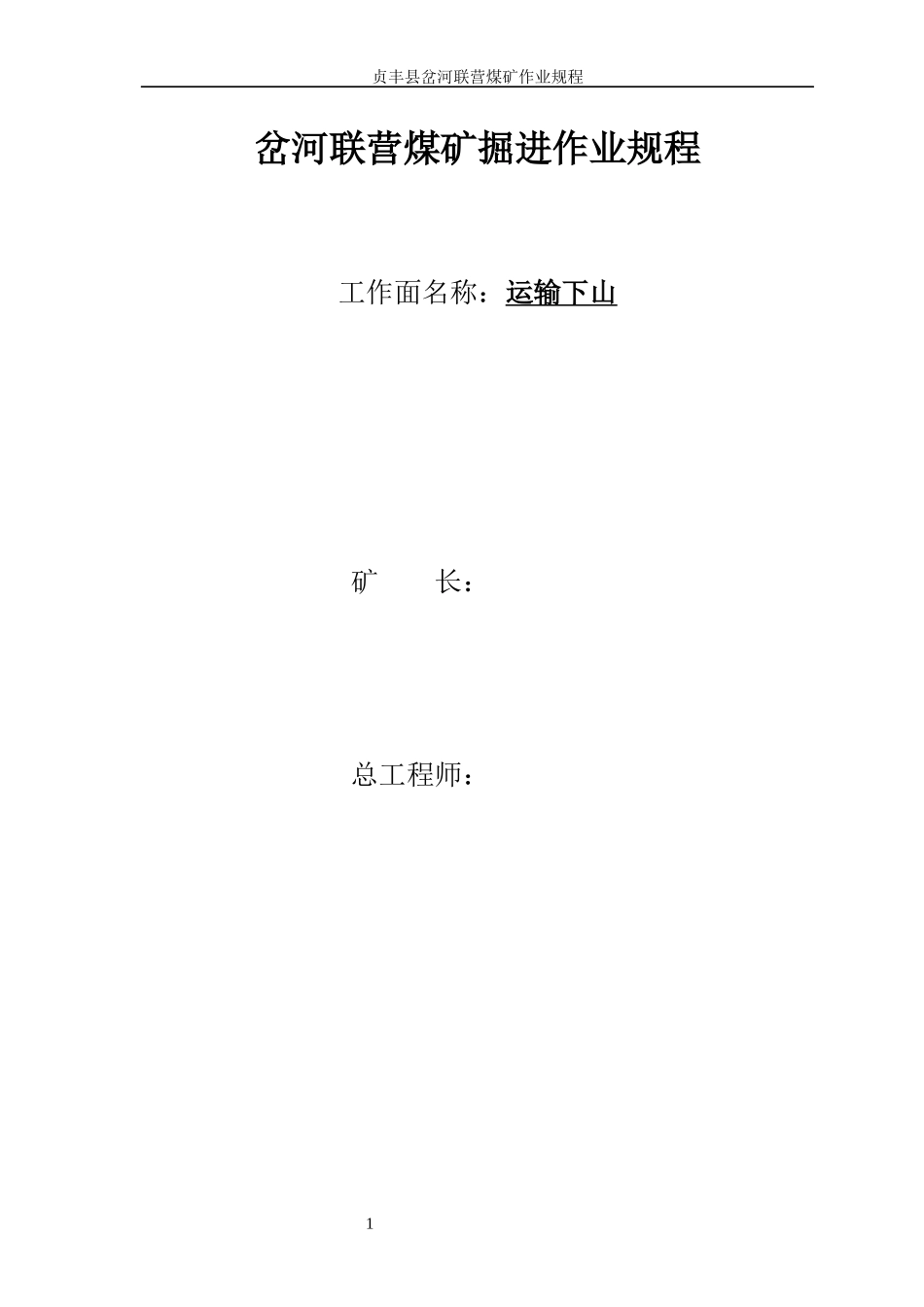运输下山规程_第1页