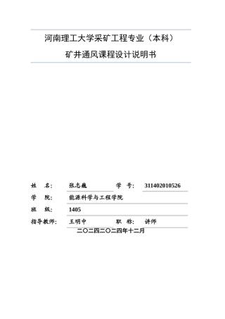 矿井通风设计(DOC30页)