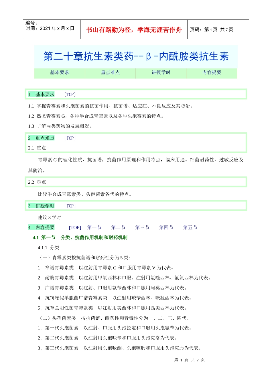 药理学 抗生素类药--β-内酰胺类抗生素_第1页