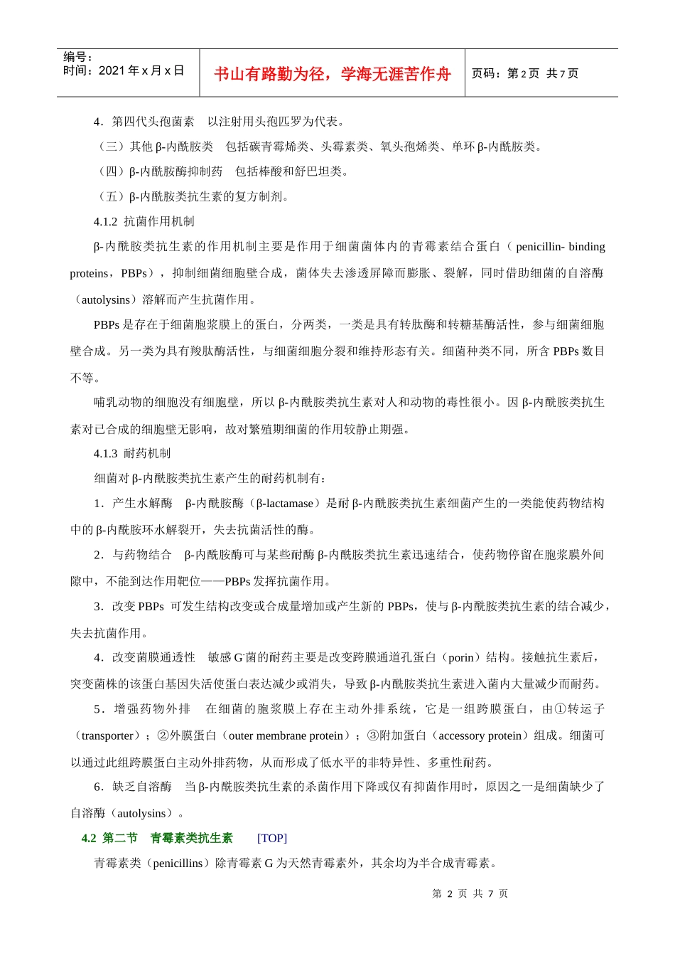 药理学 抗生素类药--β-内酰胺类抗生素_第2页