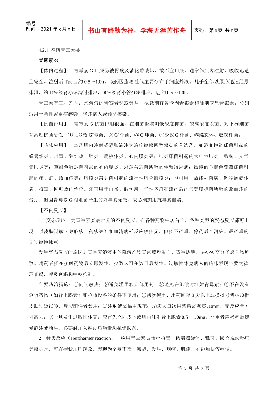 药理学 抗生素类药--β-内酰胺类抗生素_第3页