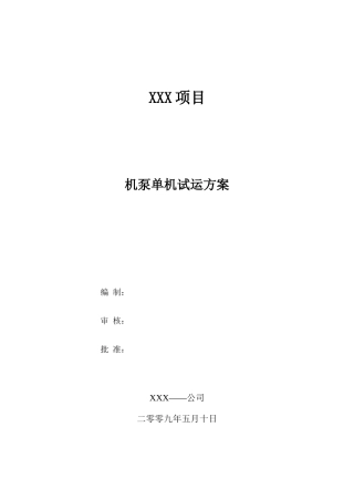 石油化工项目单机试运方案