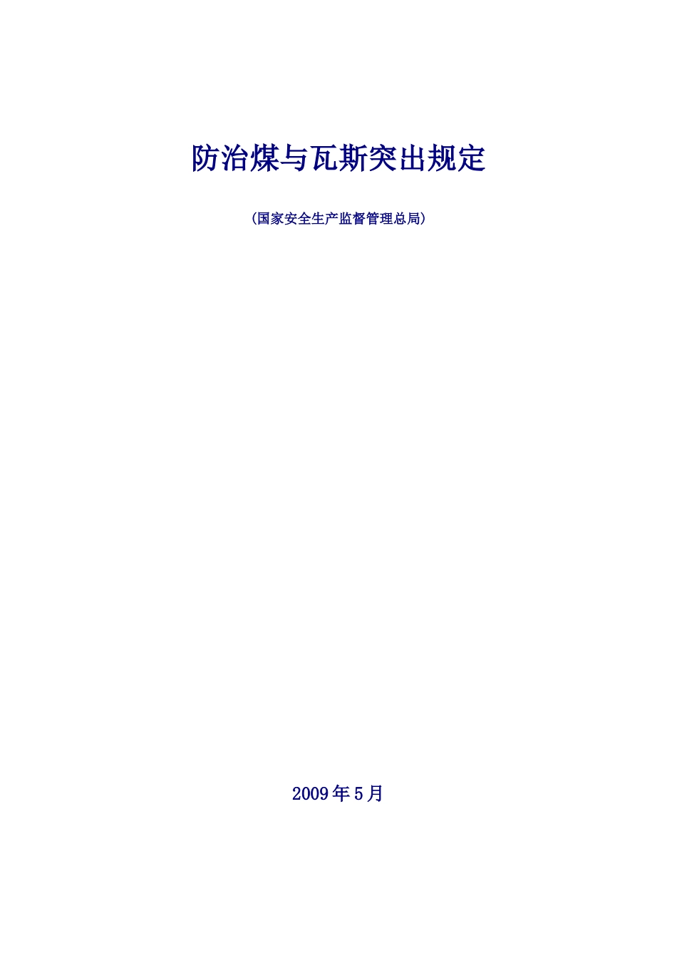 防治煤与瓦斯突出规定(正式版)_第1页