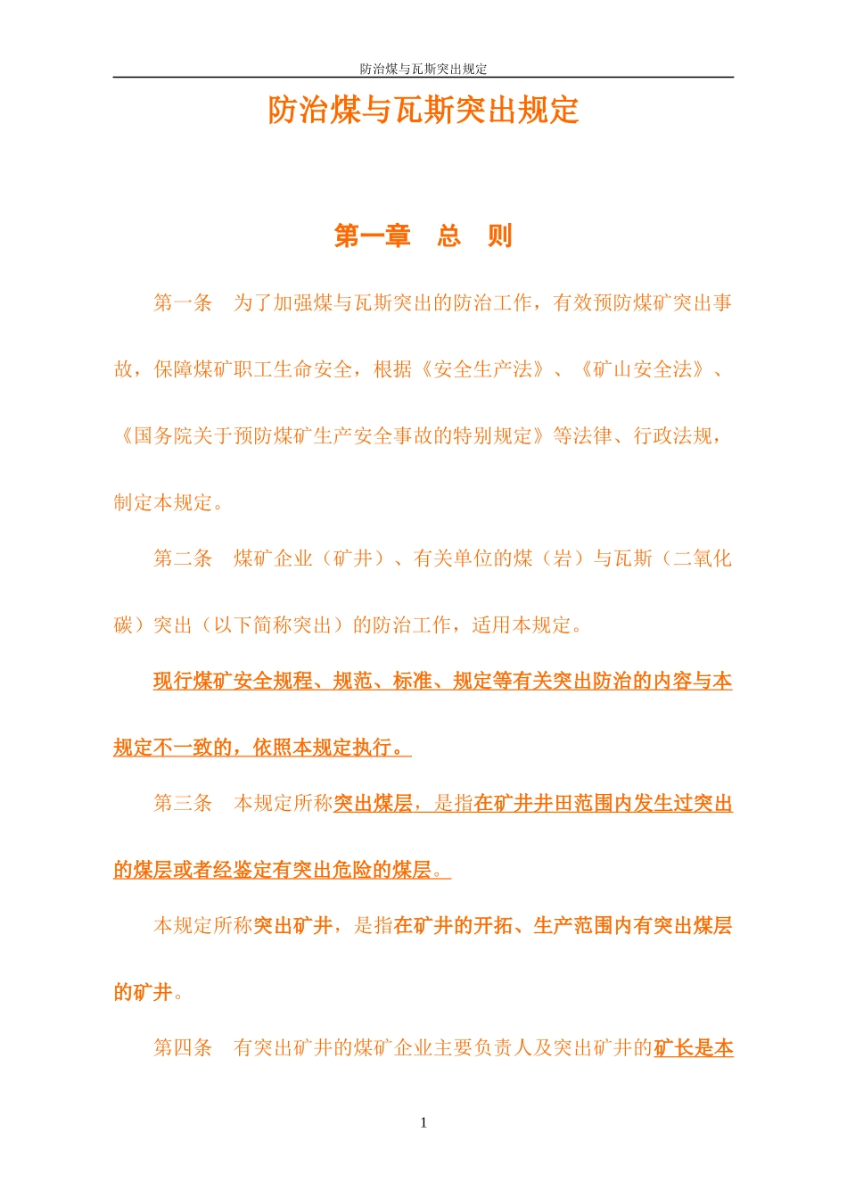 防治煤与瓦斯突出规定(正式版)_第3页