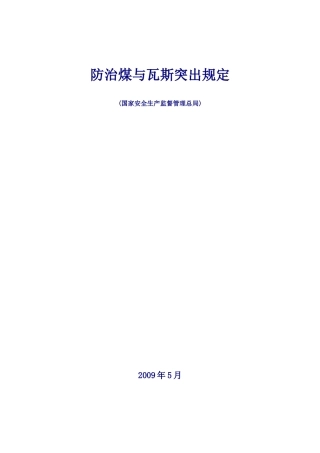 防治煤与瓦斯突出规定(正式版)