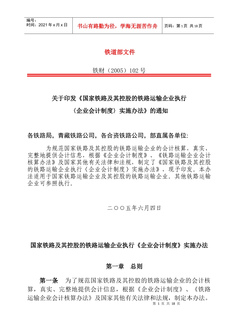 铁路运输企业企业会计制度实施办法_第1页