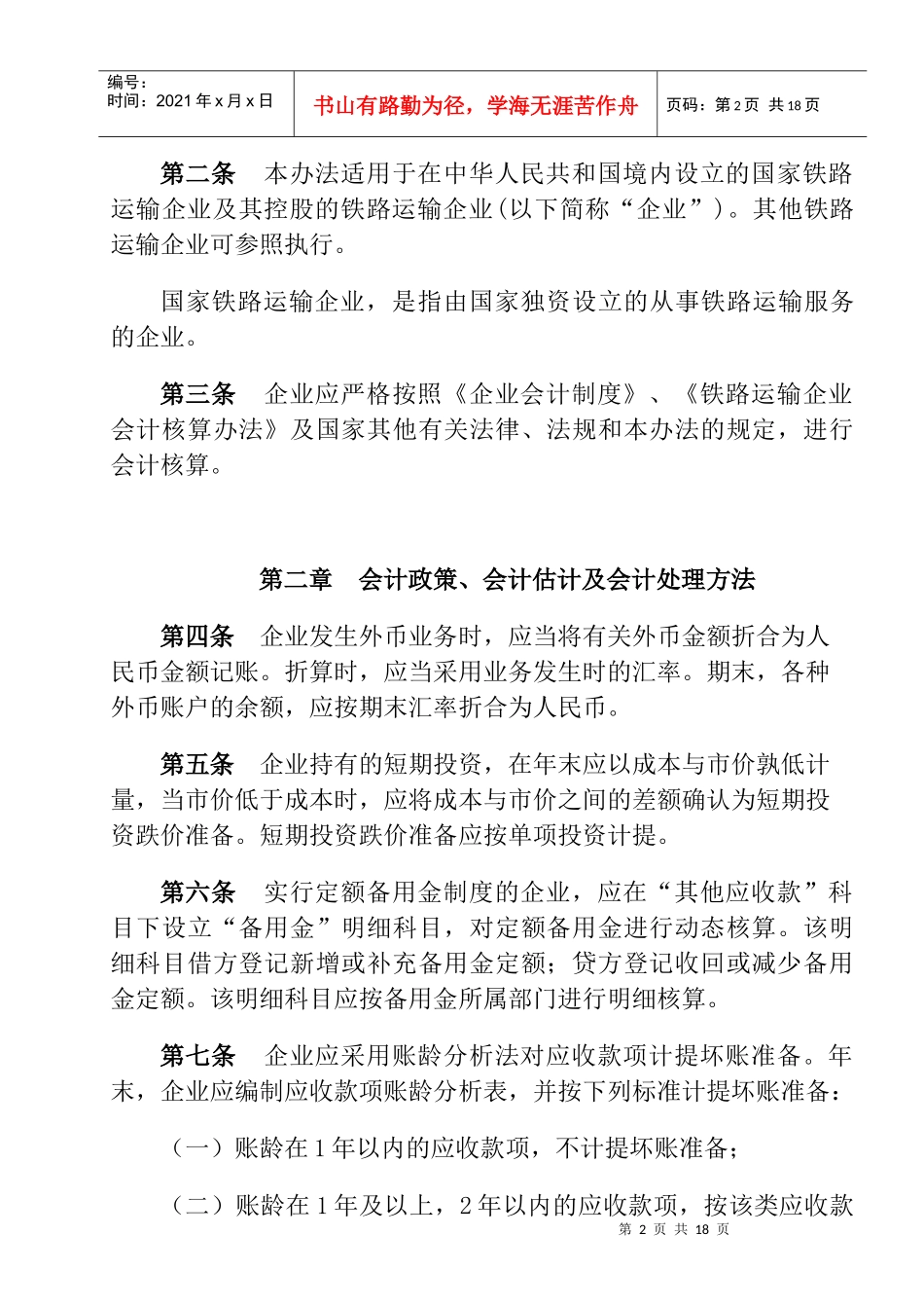 铁路运输企业企业会计制度实施办法_第2页
