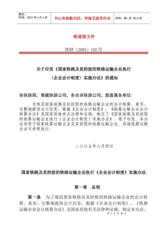 铁路运输企业企业会计制度实施办法