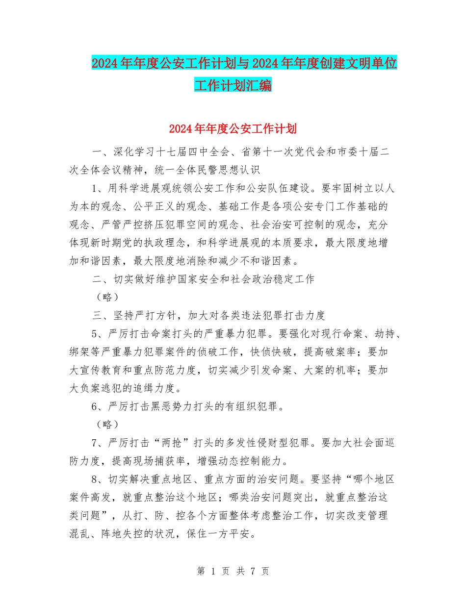 2024年年度公安工作计划与2024年年度创建文明单位工作计划汇编_第1页