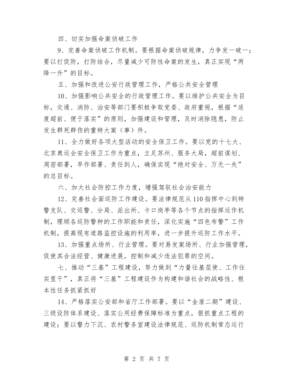 2024年年度公安工作计划与2024年年度创建文明单位工作计划汇编_第2页