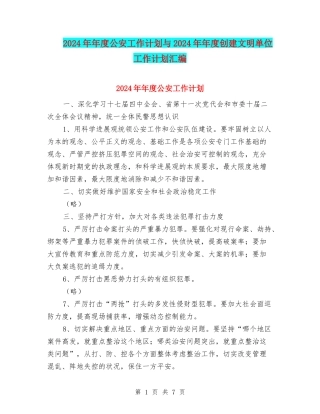 2024年年度公安工作计划与2024年年度创建文明单位工作计划汇编