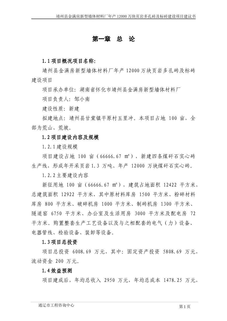 金满房新型墙体材料厂年产12000万块煤矸石实心砖项目建_第1页