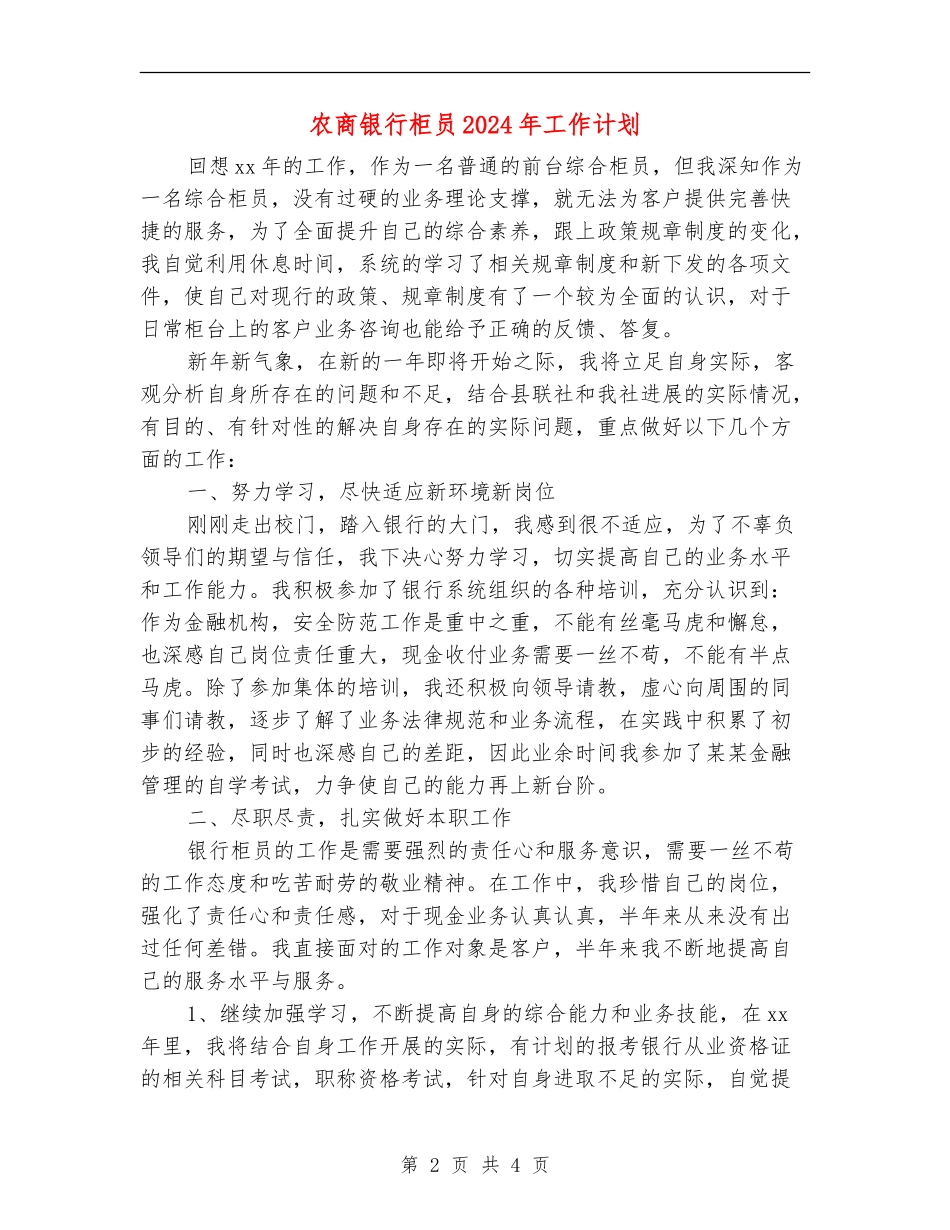 农商银行柜员2024年工作计划_第2页