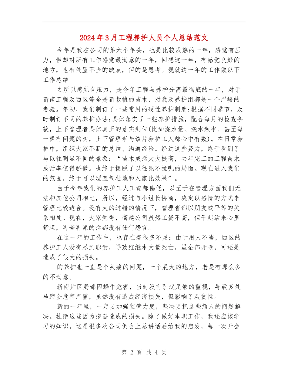 2024年3月工程养护人员个人总结范文_第2页