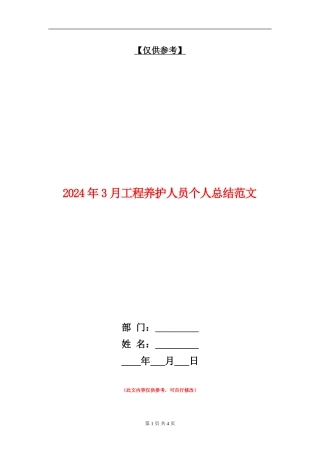2024年3月工程养护人员个人总结范文