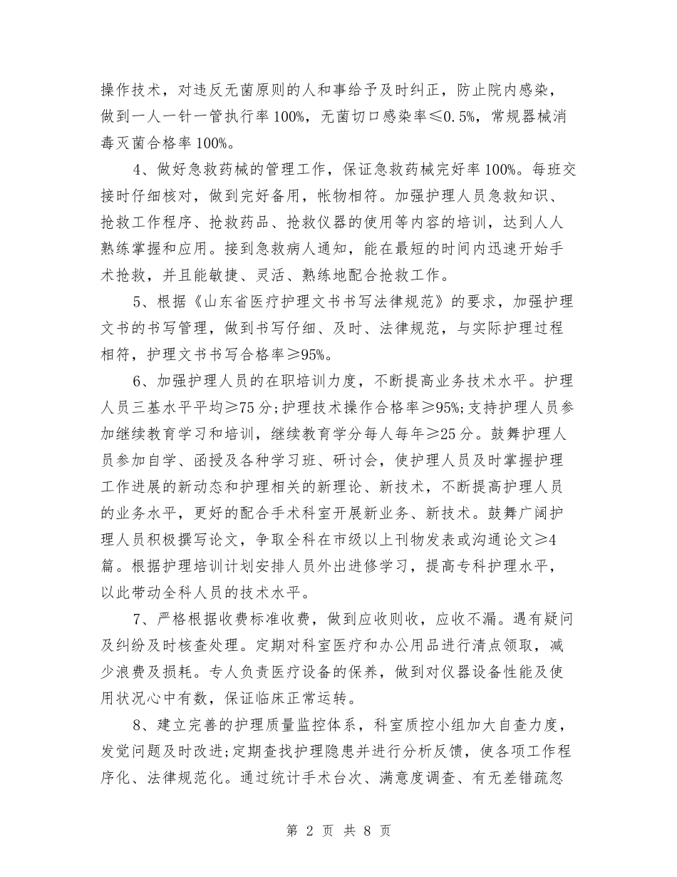 2024手术室护理科工作计划范文与2024扶贫工作计划1汇编_第2页