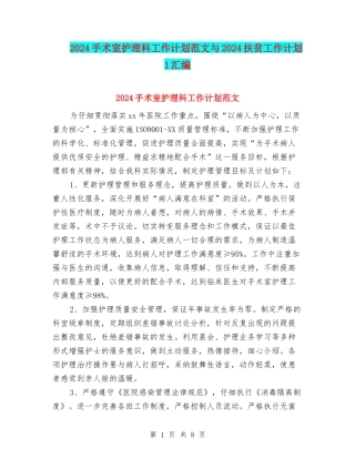 2024手术室护理科工作计划范文与2024扶贫工作计划1汇编