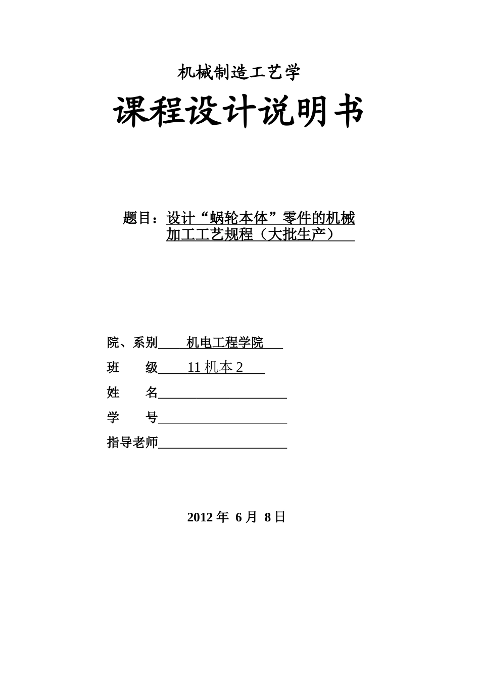 蜗轮本体机械制造工艺学课程设计说明书_第1页