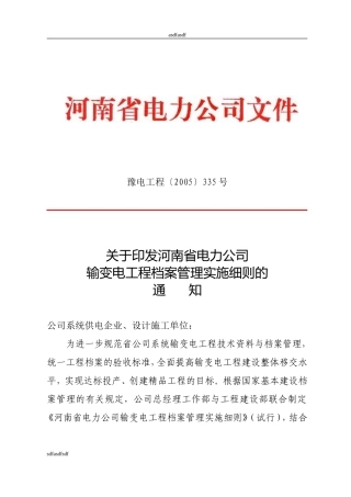电力公司输变电工程档案管理实施细则