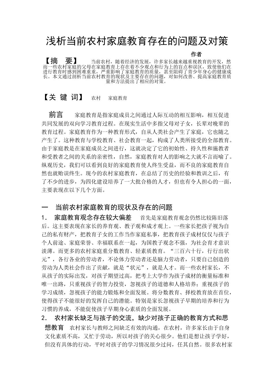 浅析当前农村家庭教育存在的问题及对1_第1页