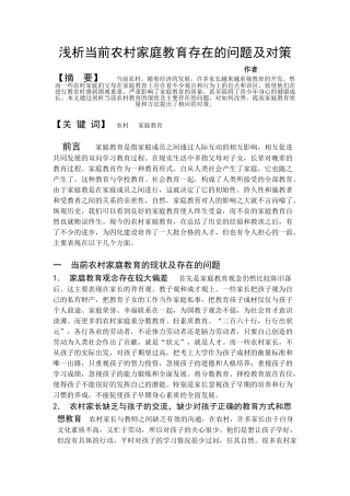 浅析当前农村家庭教育存在的问题及对1