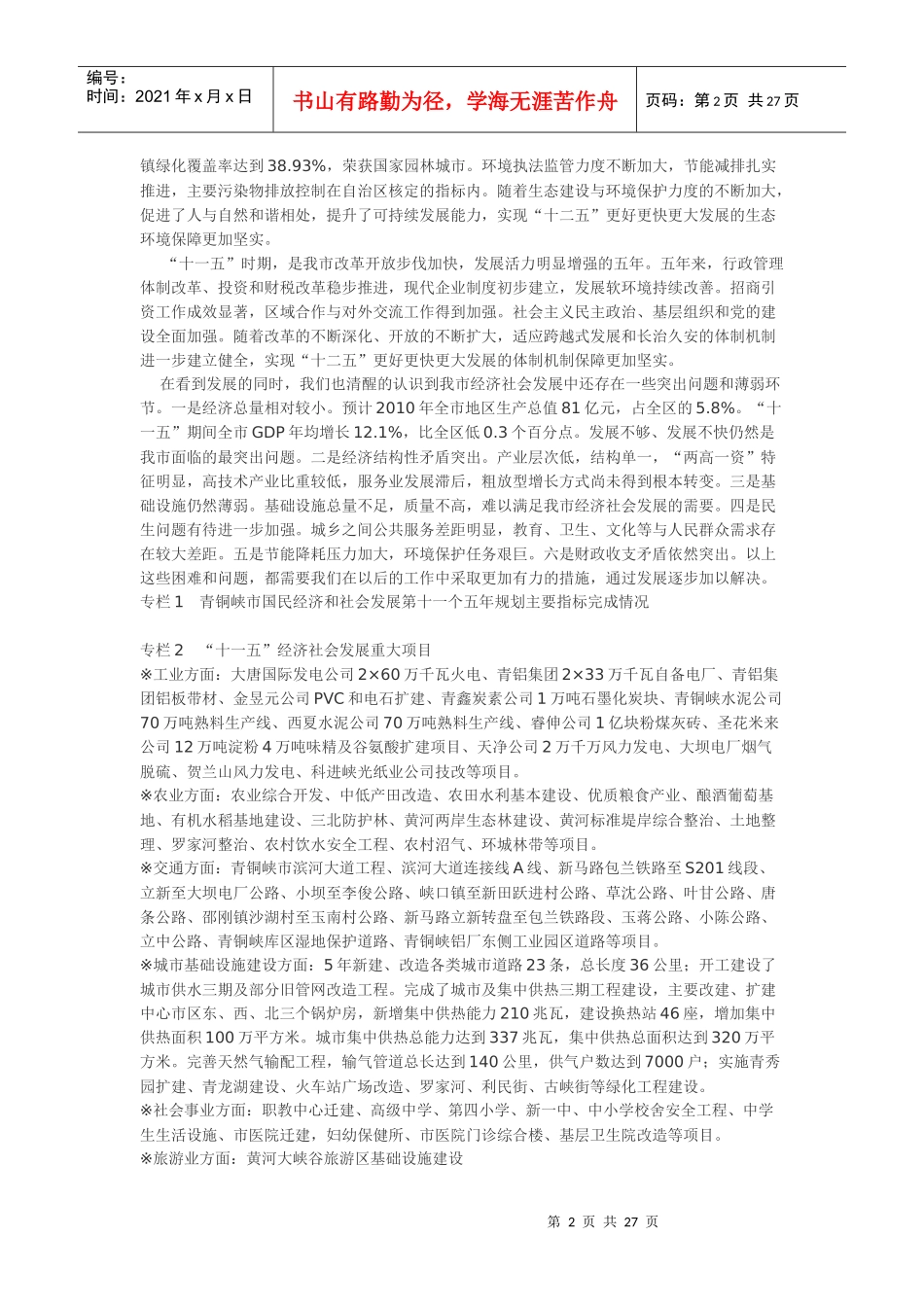 青铜峡市国民经济和社会发展第十二个五年规划纲要_第2页