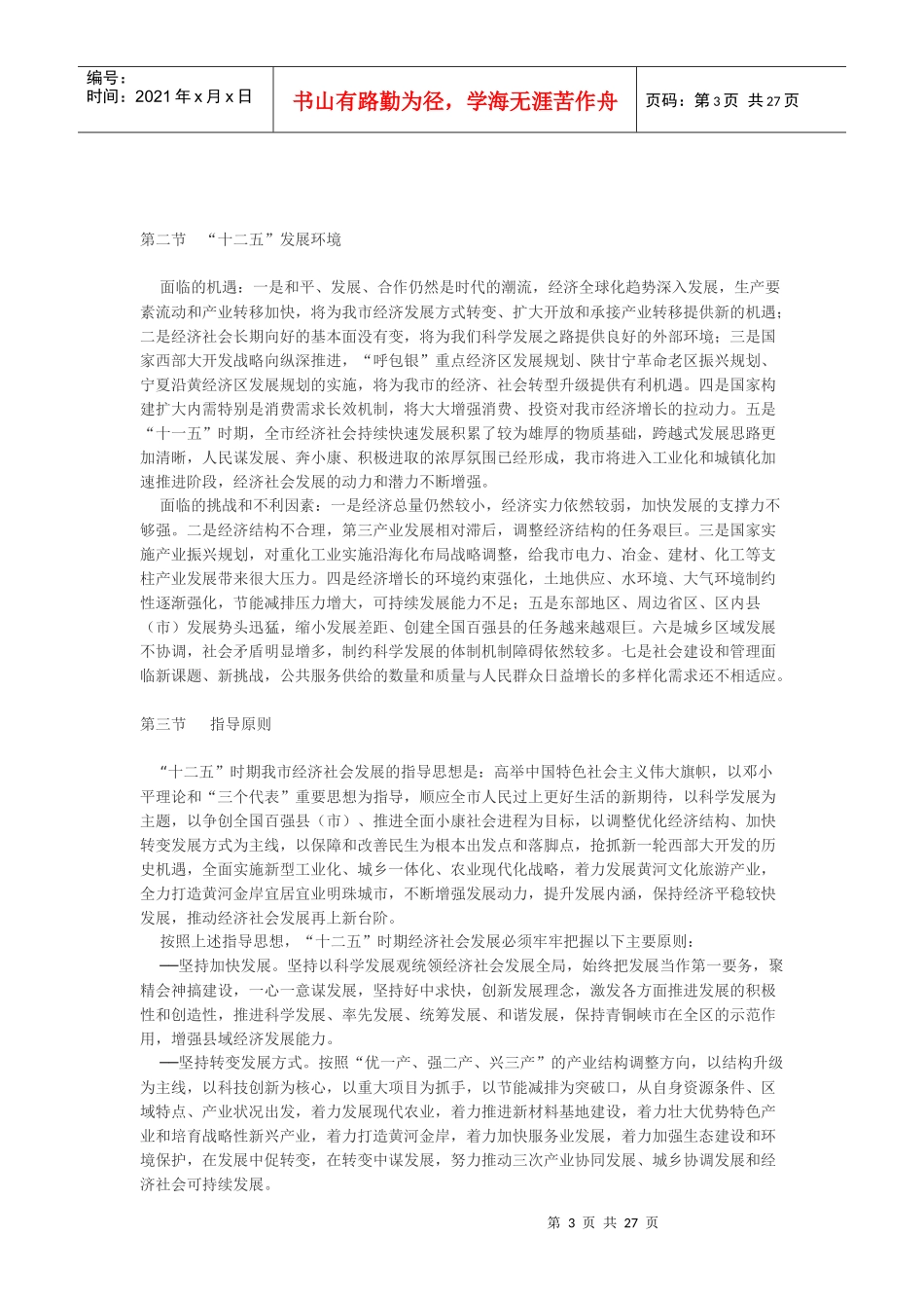 青铜峡市国民经济和社会发展第十二个五年规划纲要_第3页