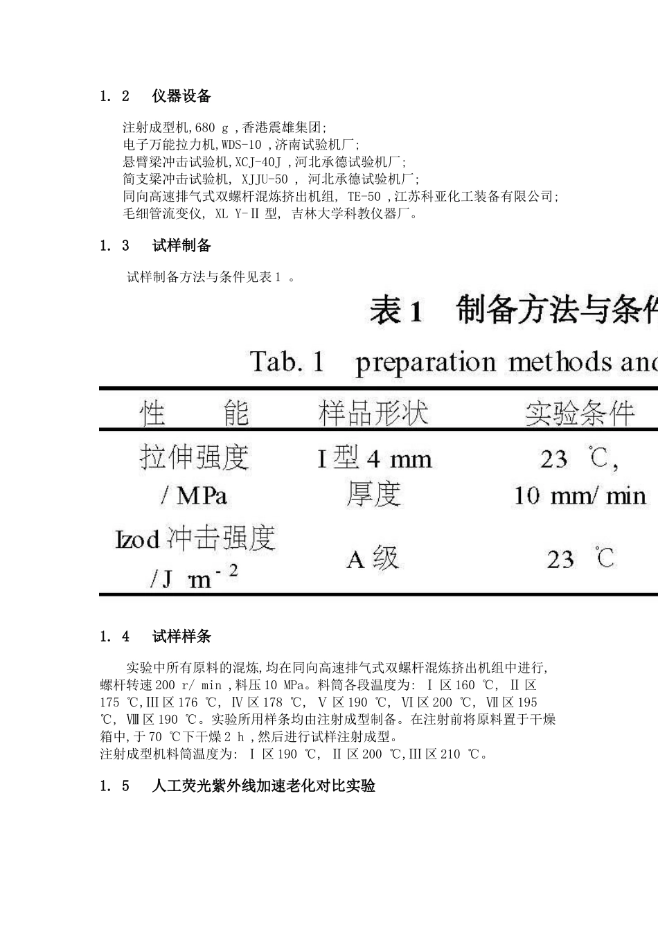 耐候聚丙烯老化性能的研究_第2页