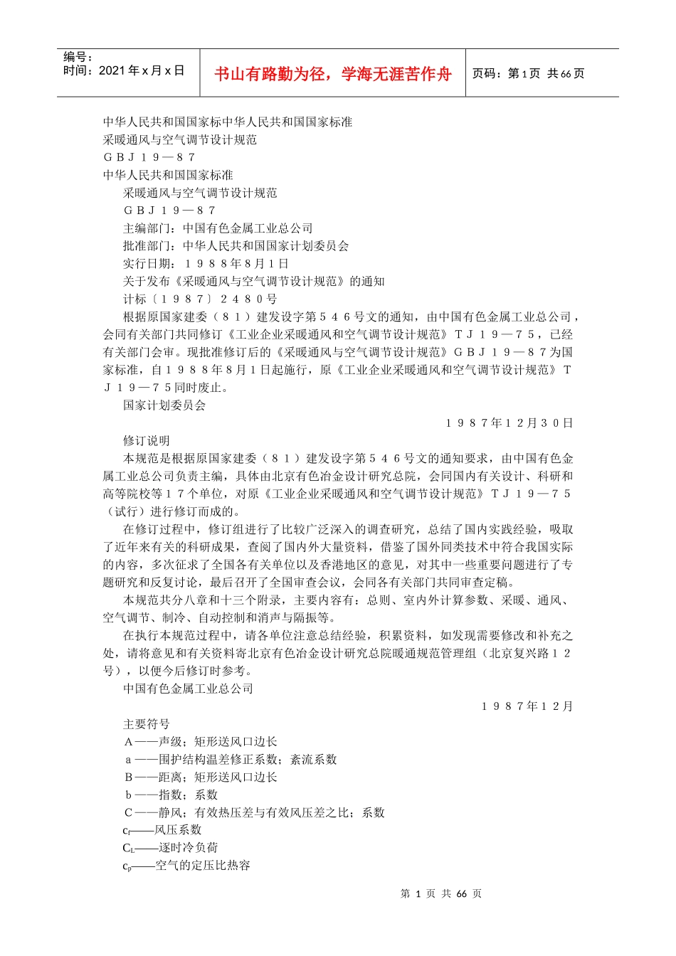 采暖通风与空气调节设计规范(GBJ19-87)_第1页
