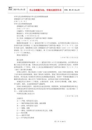 采暖通风与空气调节设计规范(GBJ19-87)