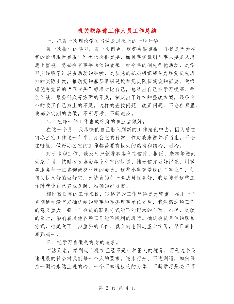 机关联络部工作人员工作总结_第2页