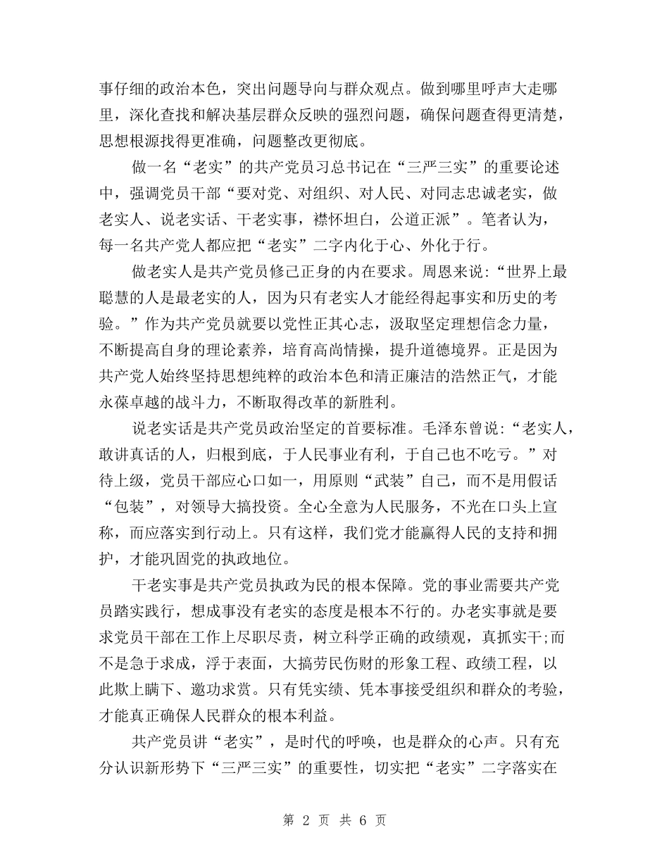 2024年3月学习三严三实心得体会范文：时代的呼唤与2024年4月三严三实入党申请汇编_第2页