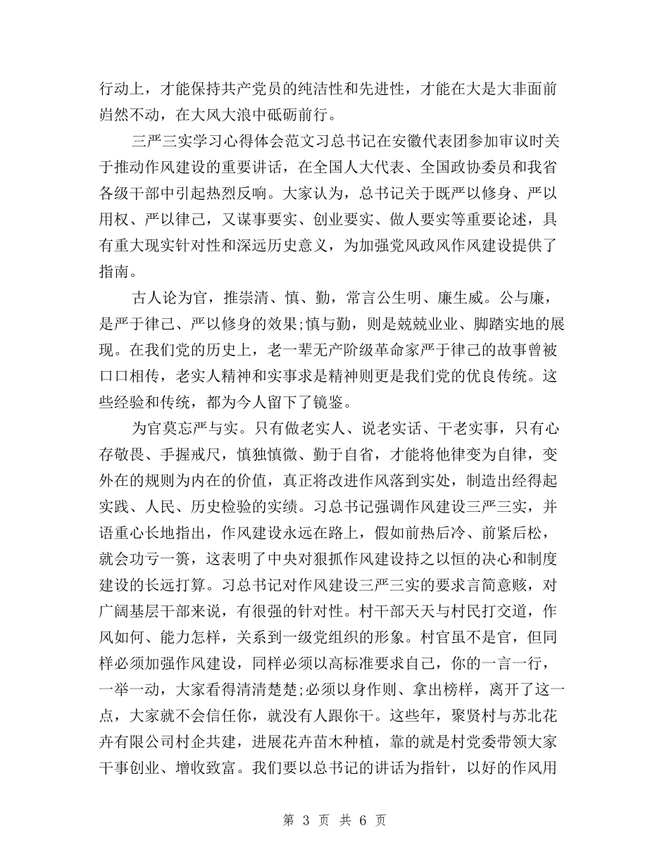 2024年3月学习三严三实心得体会范文：时代的呼唤与2024年4月三严三实入党申请汇编_第3页