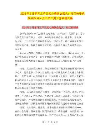 2024年3月学习三严三实心得体会范文：时代的呼唤与2024年4月三严三实入党申请汇编