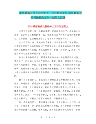 2024最新有关儿科的护士工作计划范文与2024最新有关司法行政工作计划范文汇编